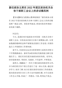 新任政协主席在2022年度区政协机关全体干部职工会议上的讲话稿范例