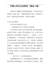 尹锡山同志先进事迹（精选4篇）