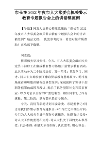 市长在2022年度市人大常委会机关警示教育专题报告会上的讲话稿范例