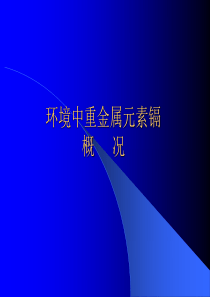 环境中重金属元素镉概况