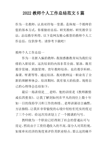 2022教师个人工作总结范文5篇