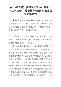 在2022年度市委理论学习中心组深化“三个以案” 警示教育专题研讨会上的讲话稿范例