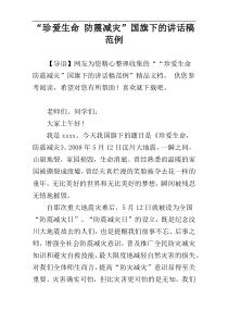 “珍爱生命 防震减灾”国旗下的讲话稿范例