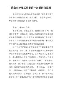 致全市护理工作者的一封慰问信范例