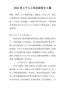 2022员工个人工作总结范文5篇