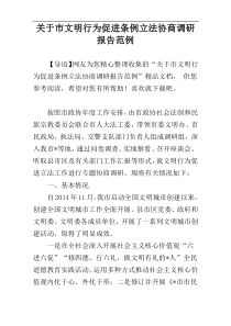 关于市文明行为促进条例立法协商调研报告范例