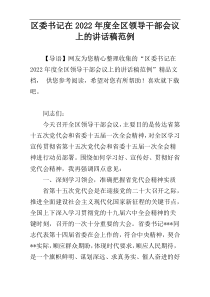 区委书记在2022年度全区领导干部会议上的讲话稿范例