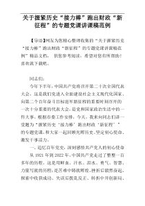 关于握紧历史“接力棒”跑出财政“新征程”的专题党课讲课稿范例