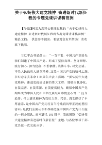 关于弘扬伟大建党精神 奋进新时代新征程的专题党课讲课稿范例