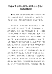 干部在青年理论学习小组读书分享会上的讲话稿范例