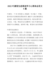 2022叶嘉莹先进事迹学习心得体会范文5篇