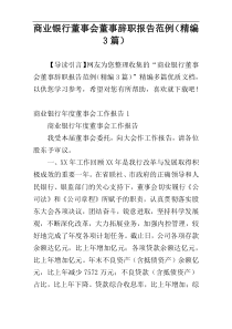 商业银行董事会董事辞职报告范例（精编3篇）