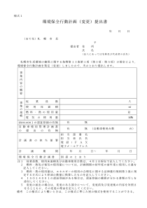 环境保全行动计画(変更)提出书