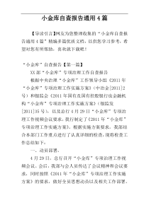 小金库自查报告通用4篇