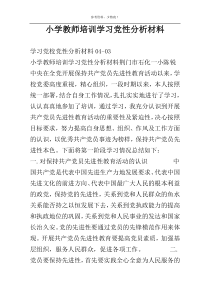 小学教师培训学习党性分析材料