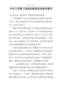 中央下发第三批保先教育活动指导意见