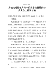 乡镇先进性教育第一阶段小结暨转段动员大会上的讲话稿