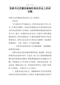 党委书记在整改提高阶段动员会上的讲话稿