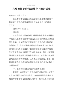 在整改提高阶段动员会上的讲话稿