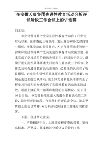 在安徽天康集团先进性教育活动分析评议阶段工作会议上的讲话稿