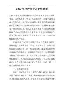 2022年度教师个人党性分析