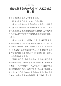 医务工作者创先争优活动个人的党性分析材料