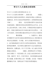 学习十八大党性分析材料