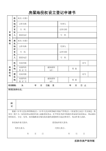 房屋地役权设立登记申请书