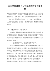 2022学校教师个人工作总结范文5篇最新