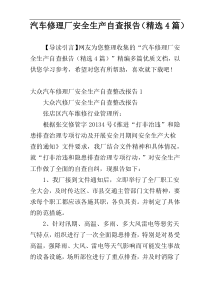 汽车修理厂安全生产自查报告（精选4篇）