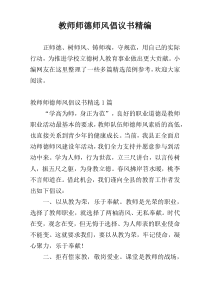 教师师德师风倡议书精编