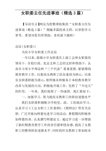 女职委主任先进事迹（精选3篇）