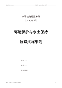 环境保护与水土保持监理实施细则