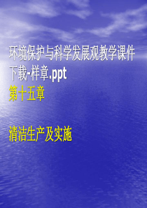 环境保护与科学发展观教学课件下载-样章ppt