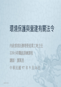 环境保护与营建有关法令