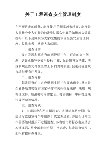 关于工程巡查安全管理制度