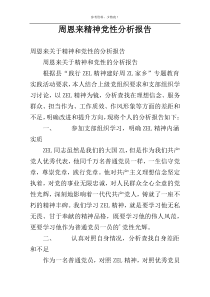 周恩来精神党性分析报告