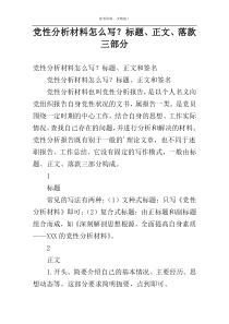 党性分析材料怎么写？标题、正文、落款三部分