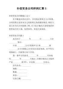 补偿贸易合同样例汇聚5