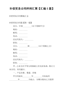 补偿贸易合同样例汇聚【汇编5篇】