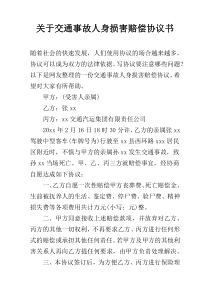 关于交通事故人身损害赔偿协议书