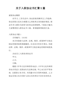 关于入职协议书汇聚5篇