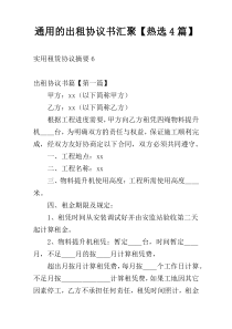 通用的出租协议书汇聚【热选4篇】