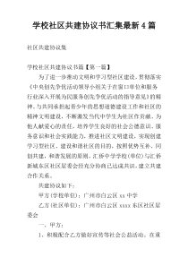 学校社区共建协议书汇集最新4篇