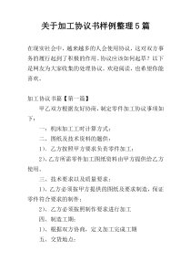 关于加工协议书样例整理5篇