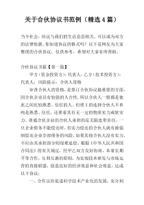 关于合伙协议书范例（精选4篇）