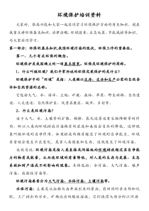 环境保护培训资料（PDF30页）