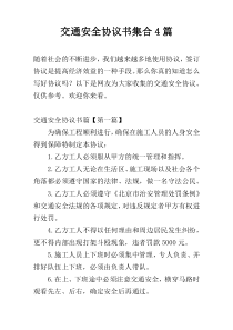 交通安全协议书集合4篇