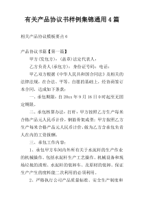 有关产品协议书样例集锦通用4篇