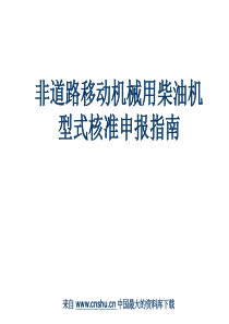 环境保护总局机动车排污监控中心(ppt 34)